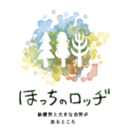 ほっちのロッヂ 軽井沢町にある診療所 ケアの文化拠点